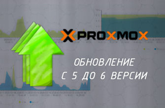gost-main-proxmox-upgrade-5to6