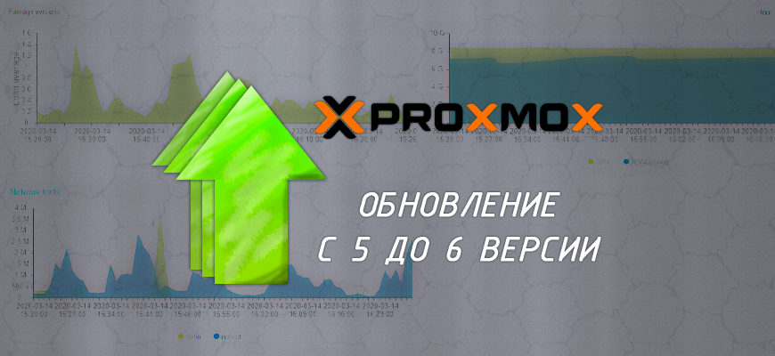 gost-main-proxmox-upgrade-5to6